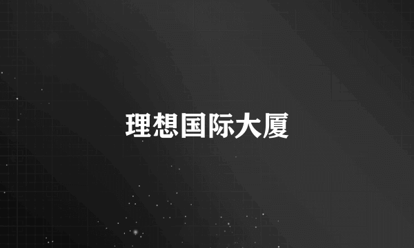 理想国际大厦