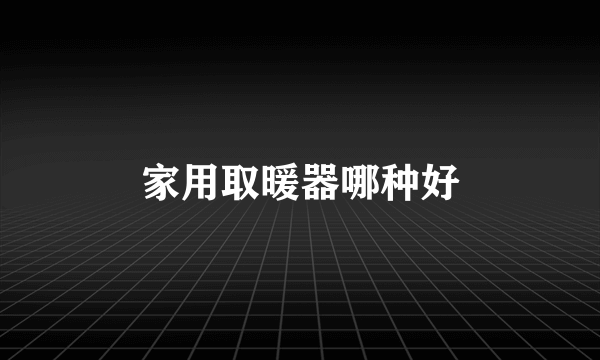 家用取暖器哪种好