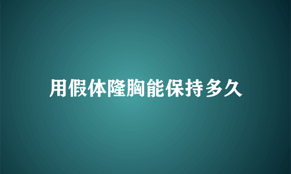 用假体隆胸能保持多久