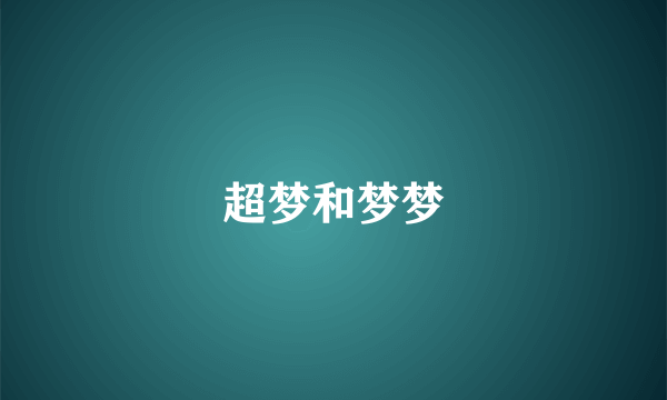 超梦和梦梦
