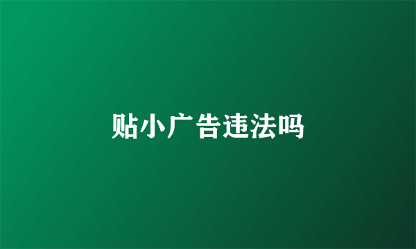 贴小广告违法吗