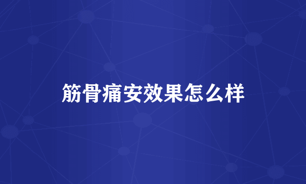 筋骨痛安效果怎么样