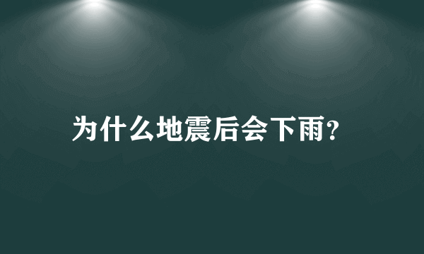为什么地震后会下雨？