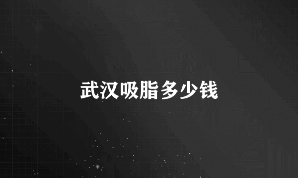 武汉吸脂多少钱