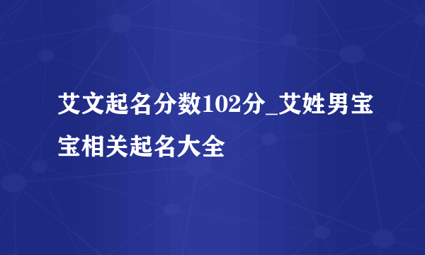 艾文起名分数102分_艾姓男宝宝相关起名大全