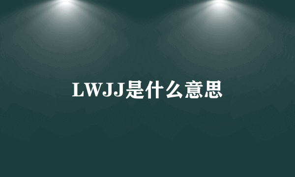 LWJJ是什么意思