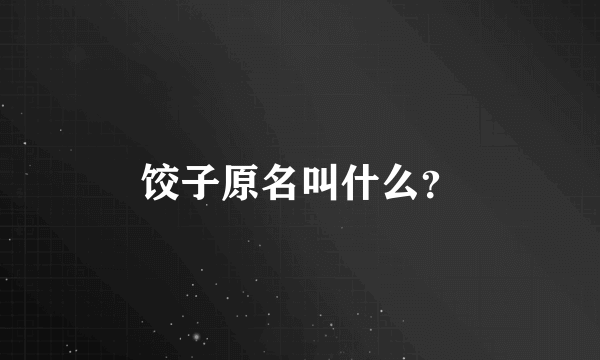 饺子原名叫什么？
