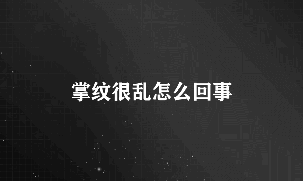 掌纹很乱怎么回事