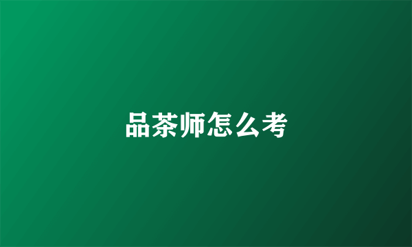 品茶师怎么考