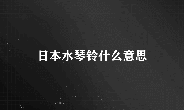 日本水琴铃什么意思