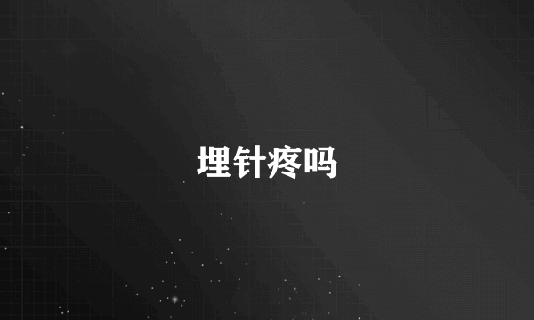埋针疼吗