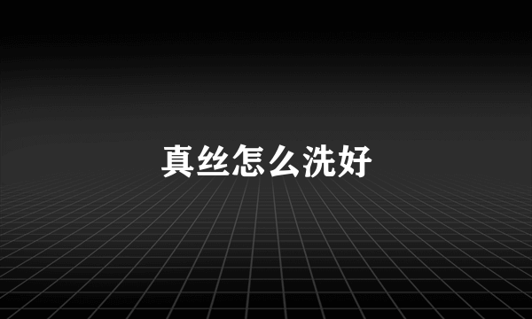 真丝怎么洗好