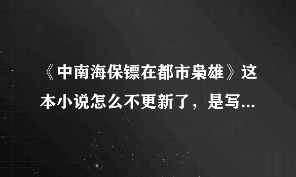 《中南海保镖在都市枭雄》这本小说怎么不更新了，是写完了吗？