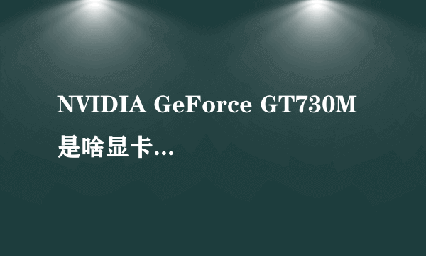 NVIDIA GeForce GT730M是啥显卡??? 还是4G的 和660M 650M比好不好???