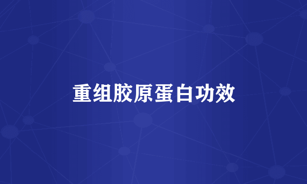 重组胶原蛋白功效
