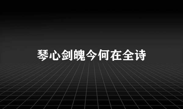 琴心剑魄今何在全诗