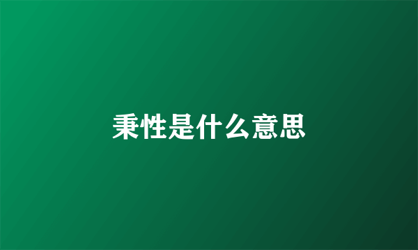 秉性是什么意思