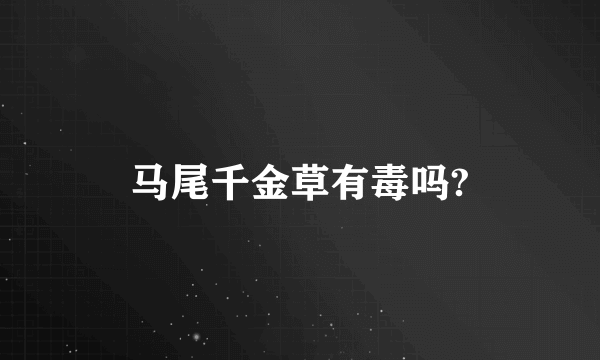 马尾千金草有毒吗?