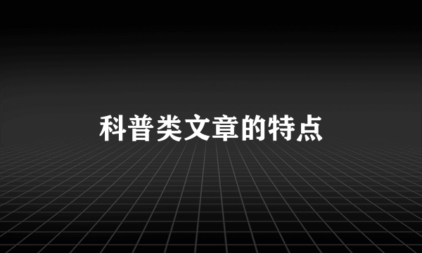 科普类文章的特点