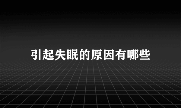 引起失眠的原因有哪些