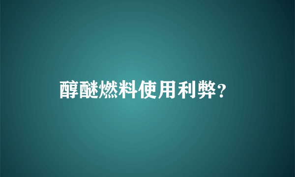 醇醚燃料使用利弊？