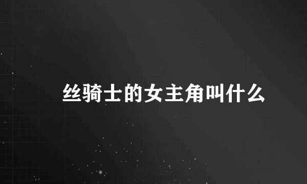 屌丝骑士的女主角叫什么