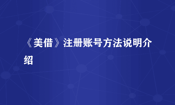 《美借》注册账号方法说明介绍