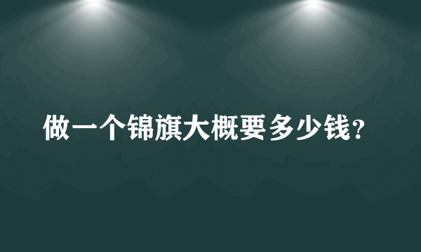 做一个锦旗大概要多少钱？