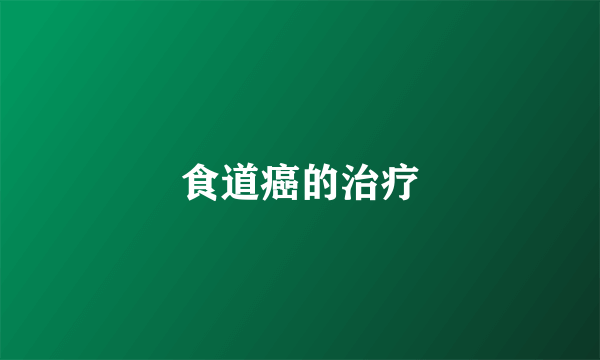 食道癌的治疗