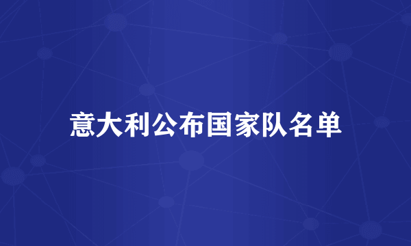 意大利公布国家队名单