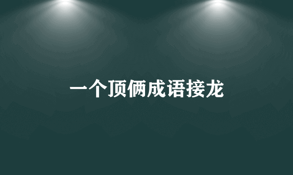 一个顶俩成语接龙
