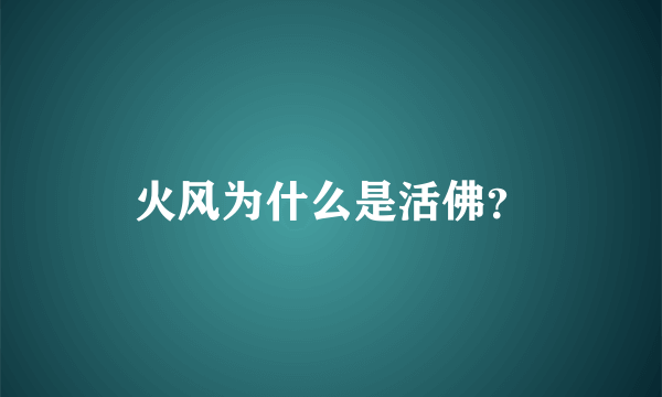 火风为什么是活佛？