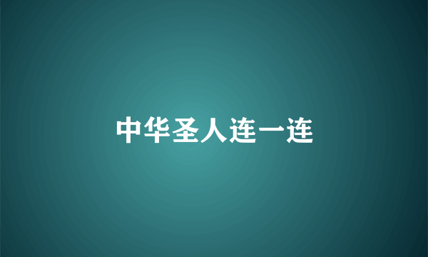 中华圣人连一连
