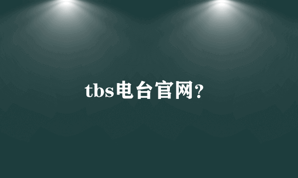 tbs电台官网？