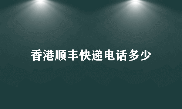 香港顺丰快递电话多少