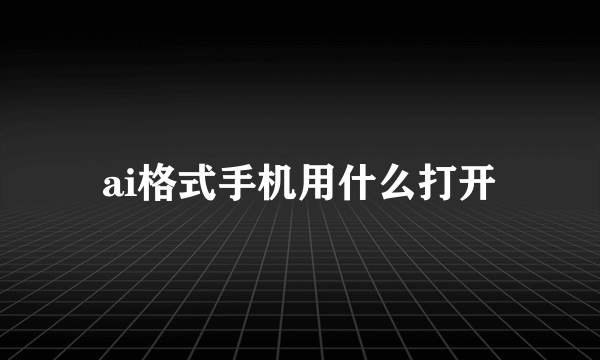 ai格式手机用什么打开