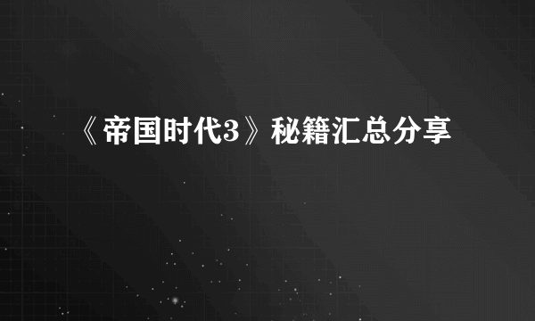 《帝国时代3》秘籍汇总分享