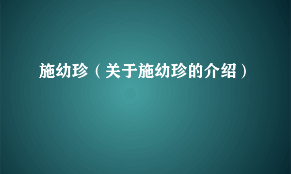 施幼珍（关于施幼珍的介绍）