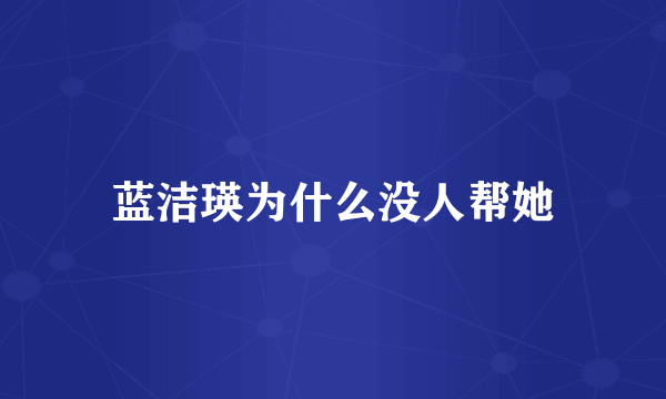蓝洁瑛为什么没人帮她
