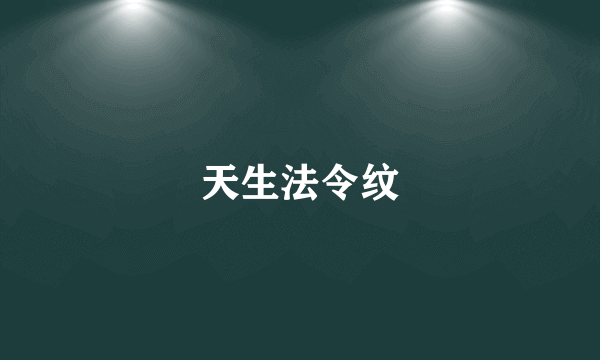 天生法令纹