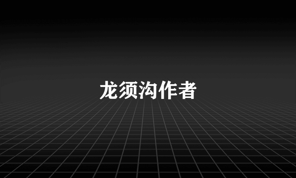 龙须沟作者