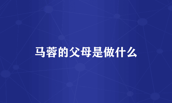 马蓉的父母是做什么