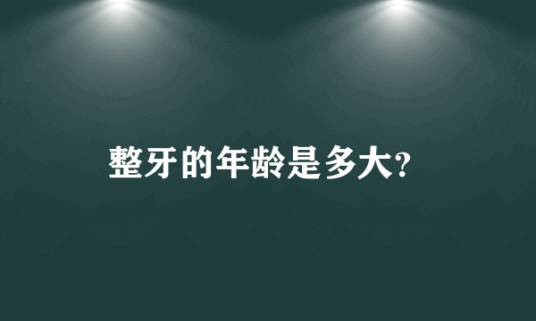 整牙的年龄是多大？