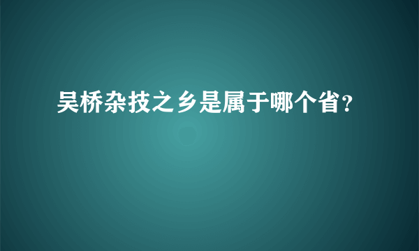 吴桥杂技之乡是属于哪个省？