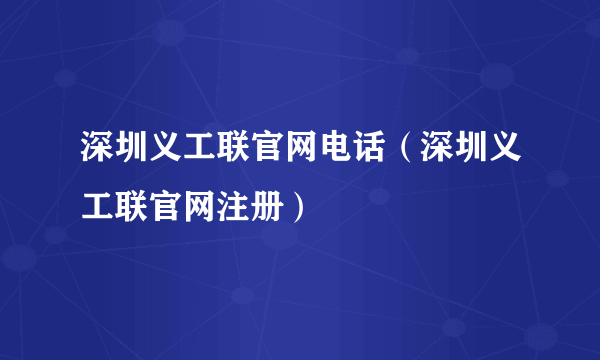 深圳义工联官网电话（深圳义工联官网注册）