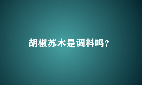 胡椒苏木是调料吗？
