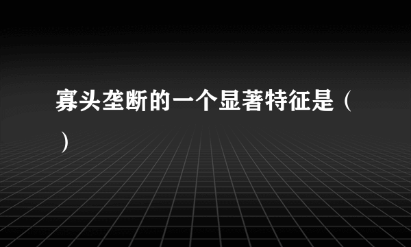 寡头垄断的一个显著特征是（）