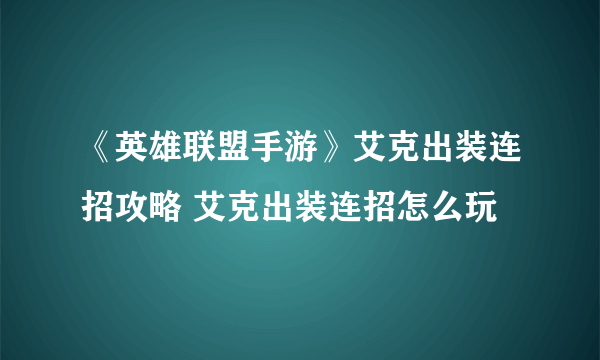《英雄联盟手游》艾克出装连招攻略 艾克出装连招怎么玩