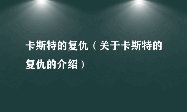卡斯特的复仇（关于卡斯特的复仇的介绍）