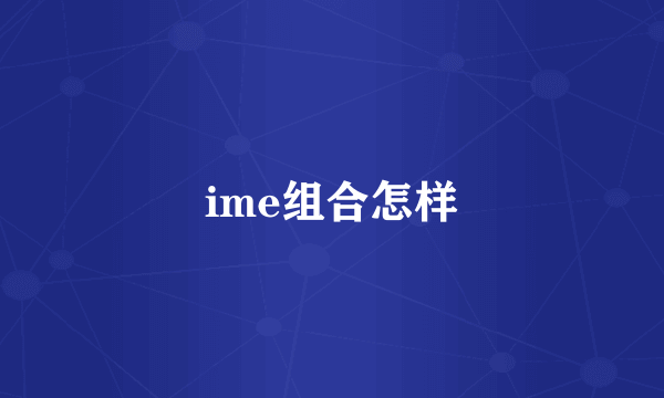 ime组合怎样